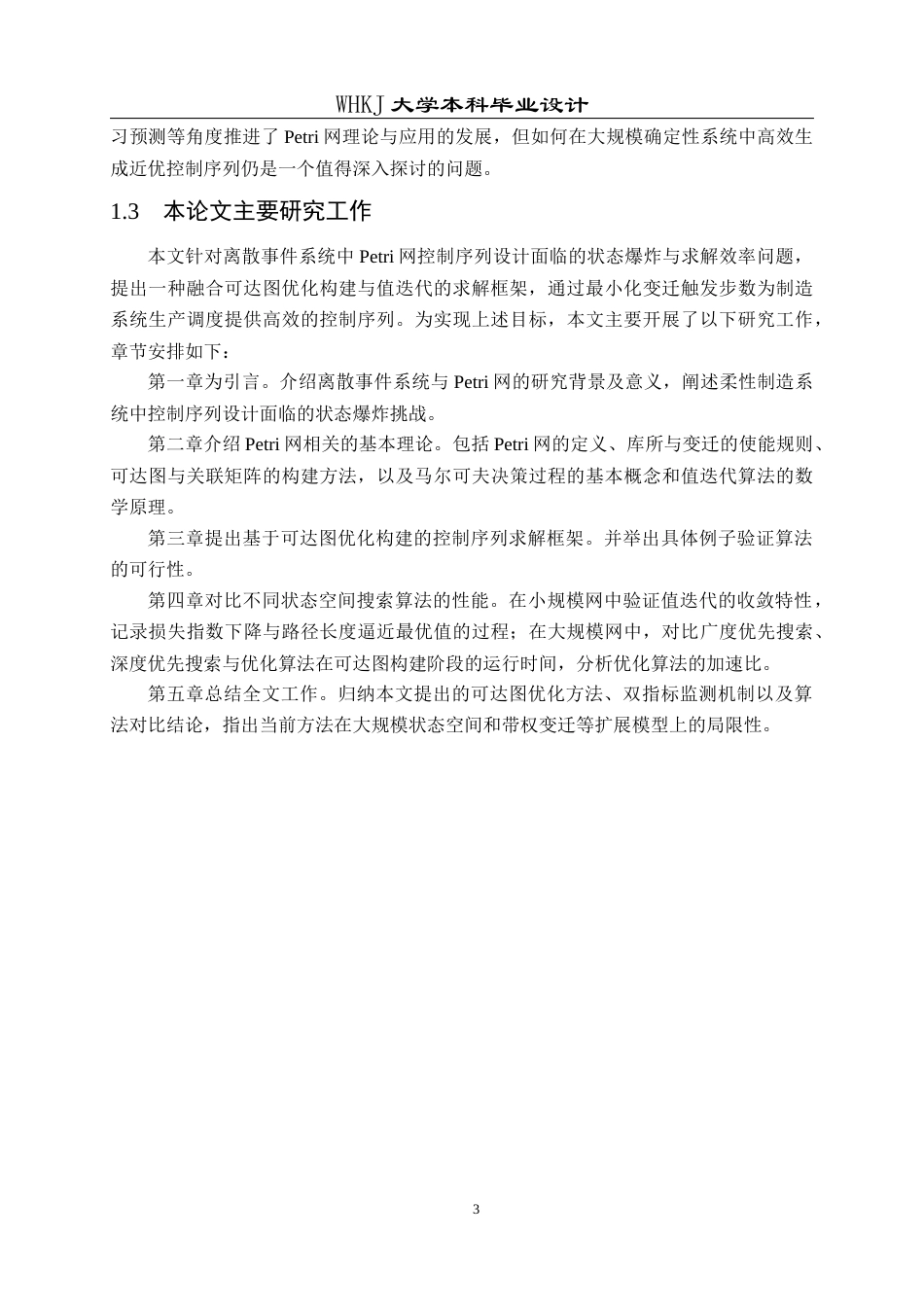 26年WP自动化 基于可达图与值迭代的Petri网近优控制序列设计12.3-AI47.03全日(21978字).docx_第8页