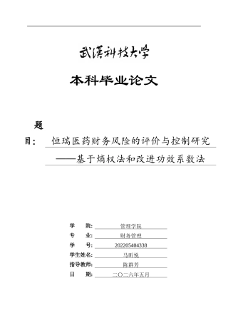 26年WP财务管理 恒瑞医药财务风险的评价与控制研究——基于熵权法和改进功效系数法20.55-AI13.03全日(28075字).docx