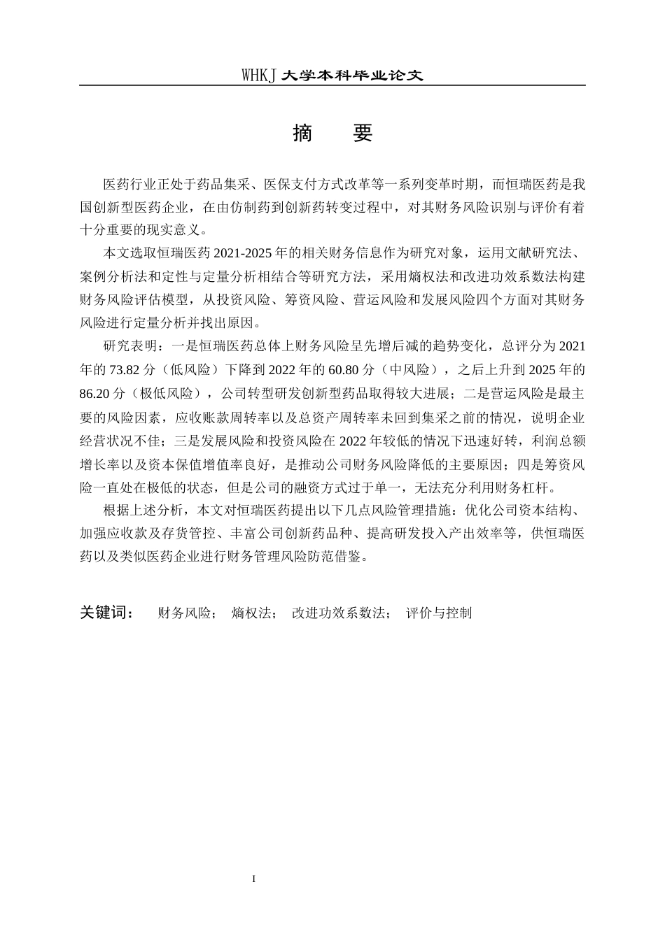26年WP财务管理 恒瑞医药财务风险的评价与控制研究——基于熵权法和改进功效系数法20.55-AI13.03全日(28075字).docx_第2页