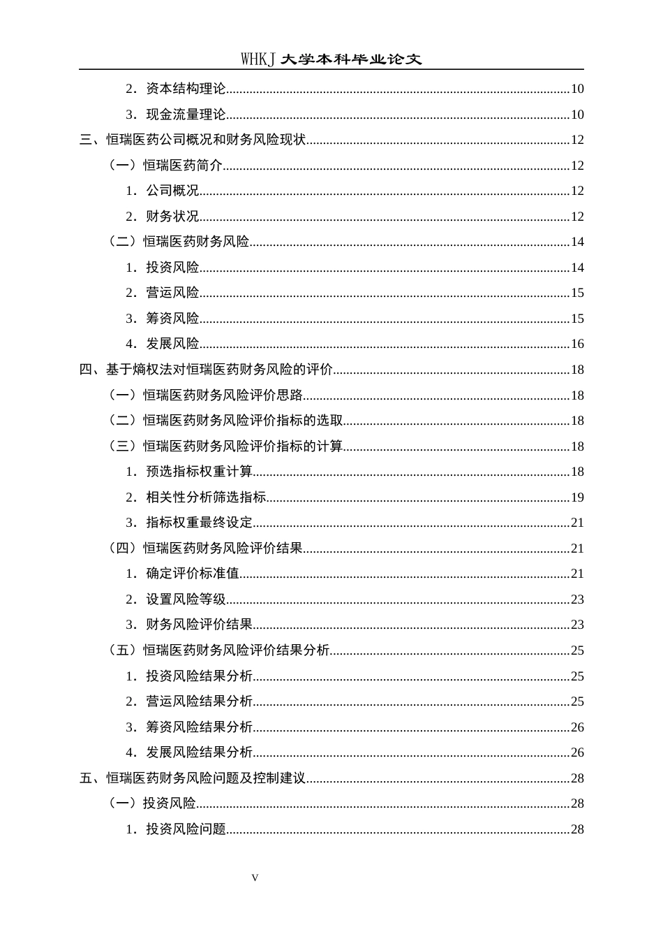 26年WP财务管理 恒瑞医药财务风险的评价与控制研究——基于熵权法和改进功效系数法20.55-AI13.03全日(28075字).docx_第6页