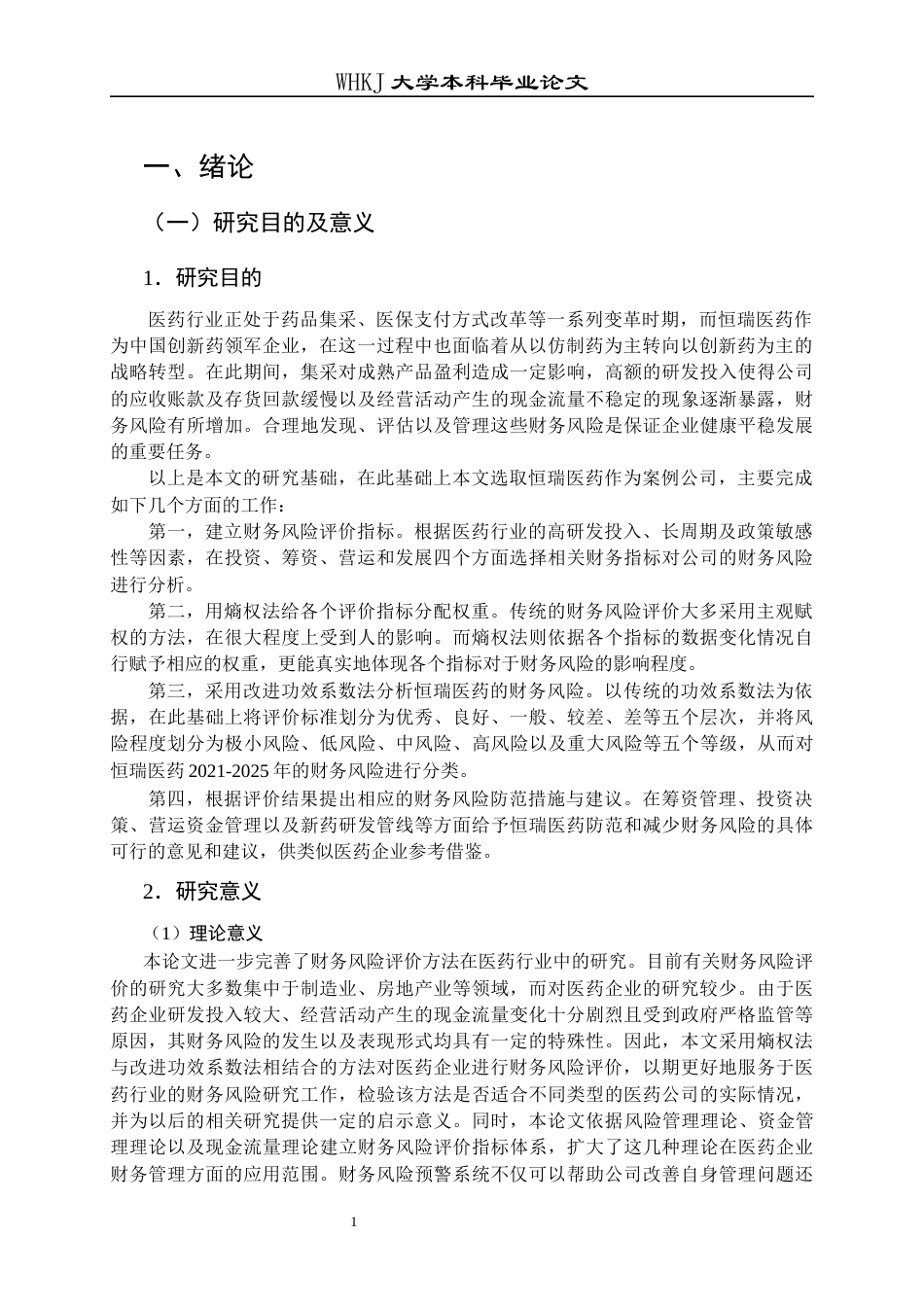 26年WP财务管理 恒瑞医药财务风险的评价与控制研究——基于熵权法和改进功效系数法20.55-AI13.03全日(28075字).docx_第8页