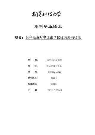 26年WP国际经济与贸易 数字经济对中国出口韧性的影响研究20.87-AI2.99全日(21005字).docx