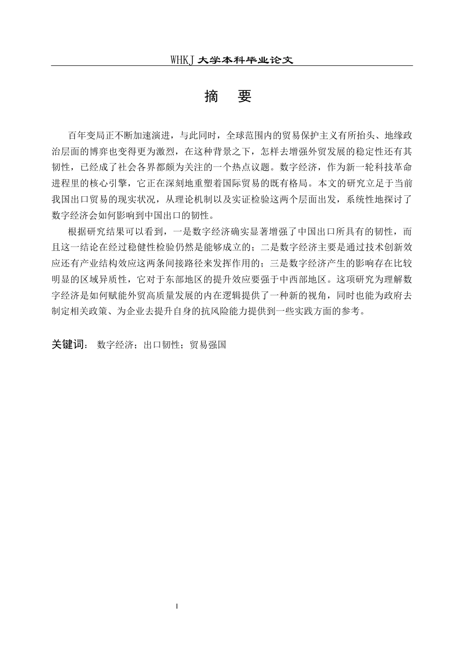 26年WP国际经济与贸易 数字经济对中国出口韧性的影响研究20.87-AI2.99全日(21005字).docx_第2页