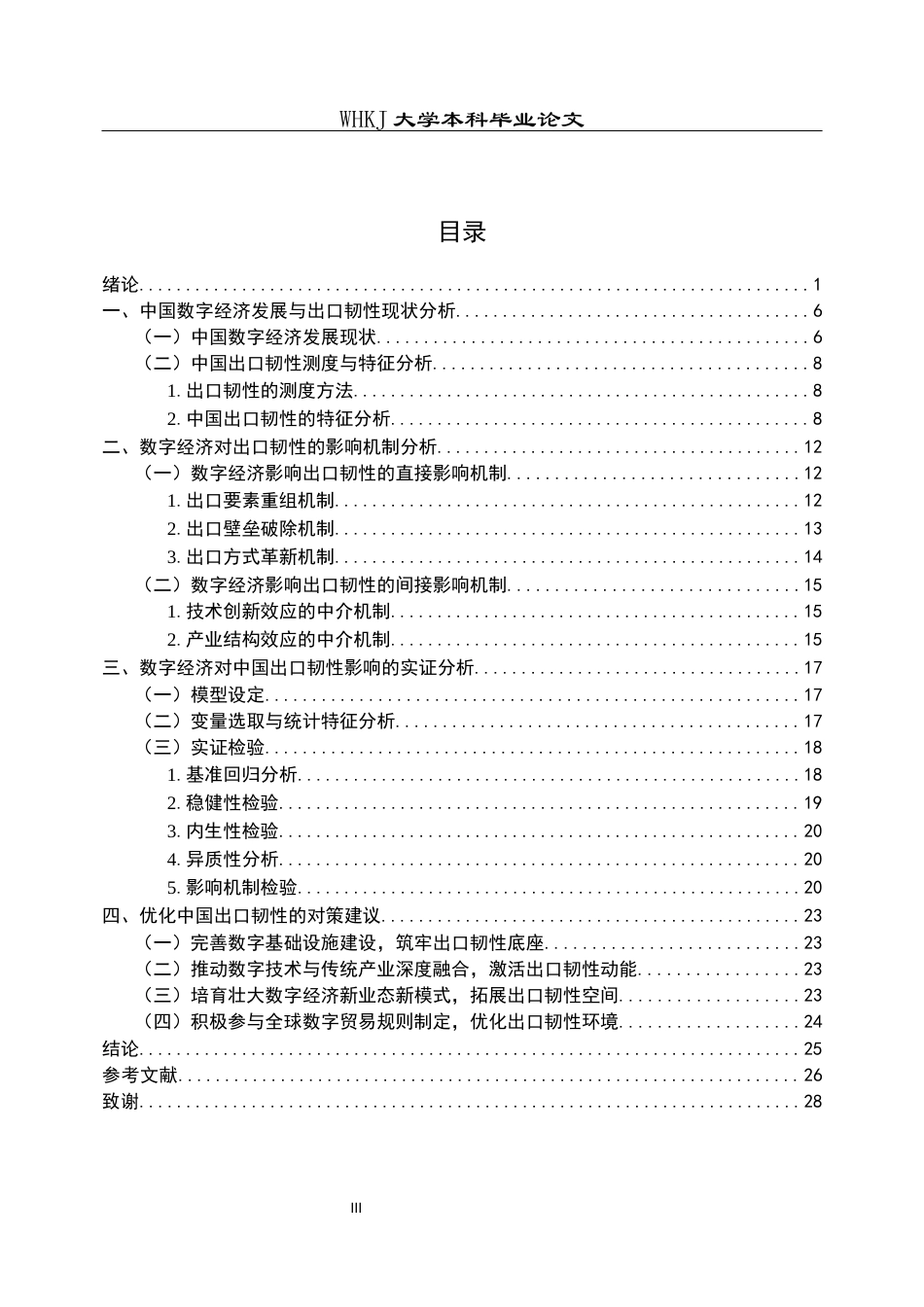 26年WP国际经济与贸易 数字经济对中国出口韧性的影响研究20.87-AI2.99全日(21005字).docx_第4页
