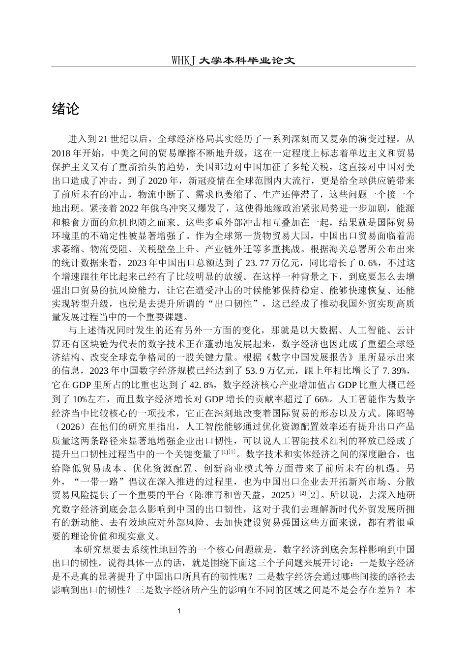 26年WP国际经济与贸易 数字经济对中国出口韧性的影响研究20.87-AI2.99全日(21005字).docx_第5页