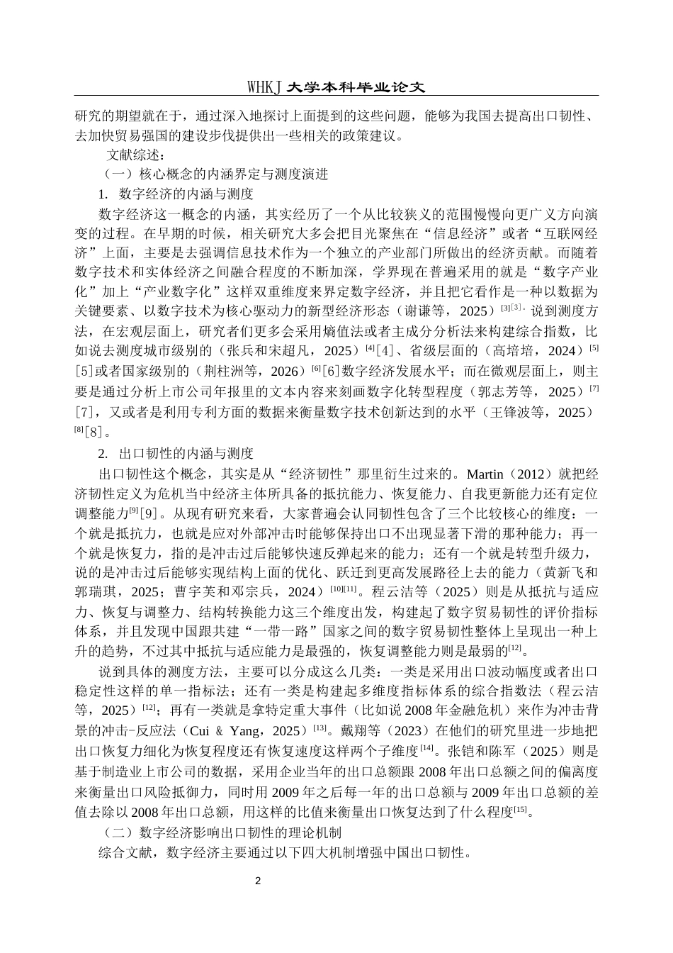 26年WP国际经济与贸易 数字经济对中国出口韧性的影响研究20.87-AI2.99全日(21005字).docx_第6页