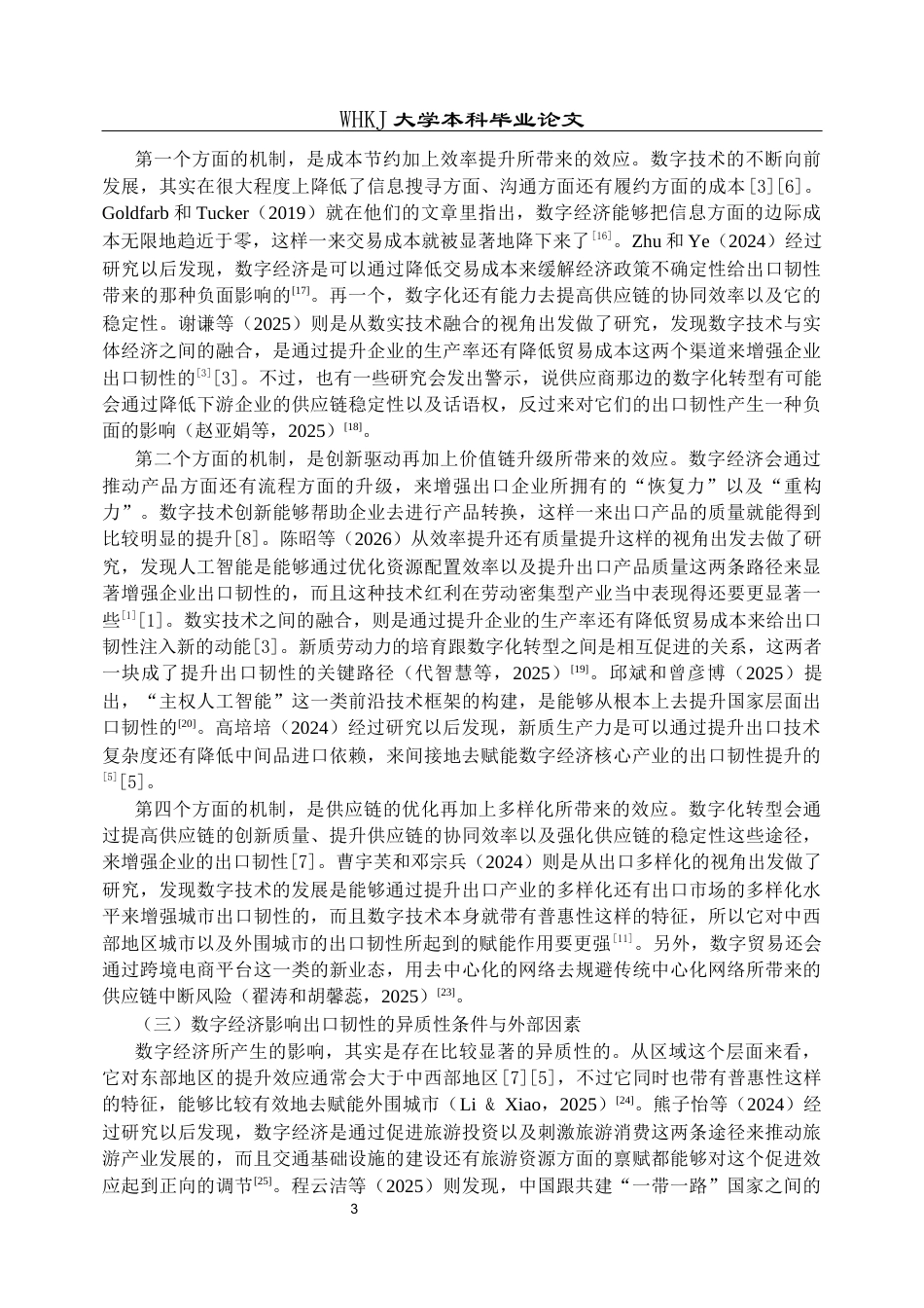 26年WP国际经济与贸易 数字经济对中国出口韧性的影响研究20.87-AI2.99全日(21005字).docx_第7页