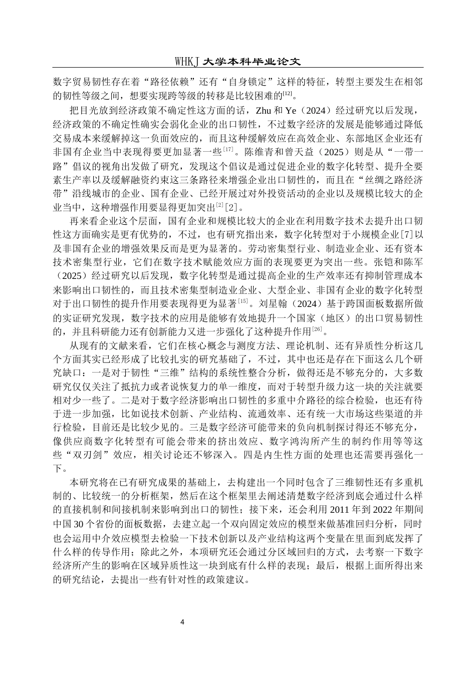 26年WP国际经济与贸易 数字经济对中国出口韧性的影响研究20.87-AI2.99全日(21005字).docx_第8页