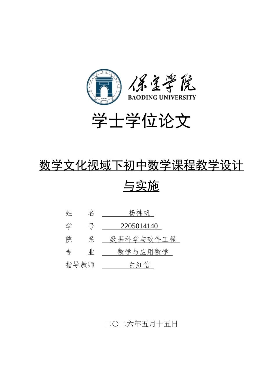 26年WP数学与应用数学 数学文化视域下初中数学课程教学设计与实施11.79-AI8.82全日制(16346字).docx_第1页