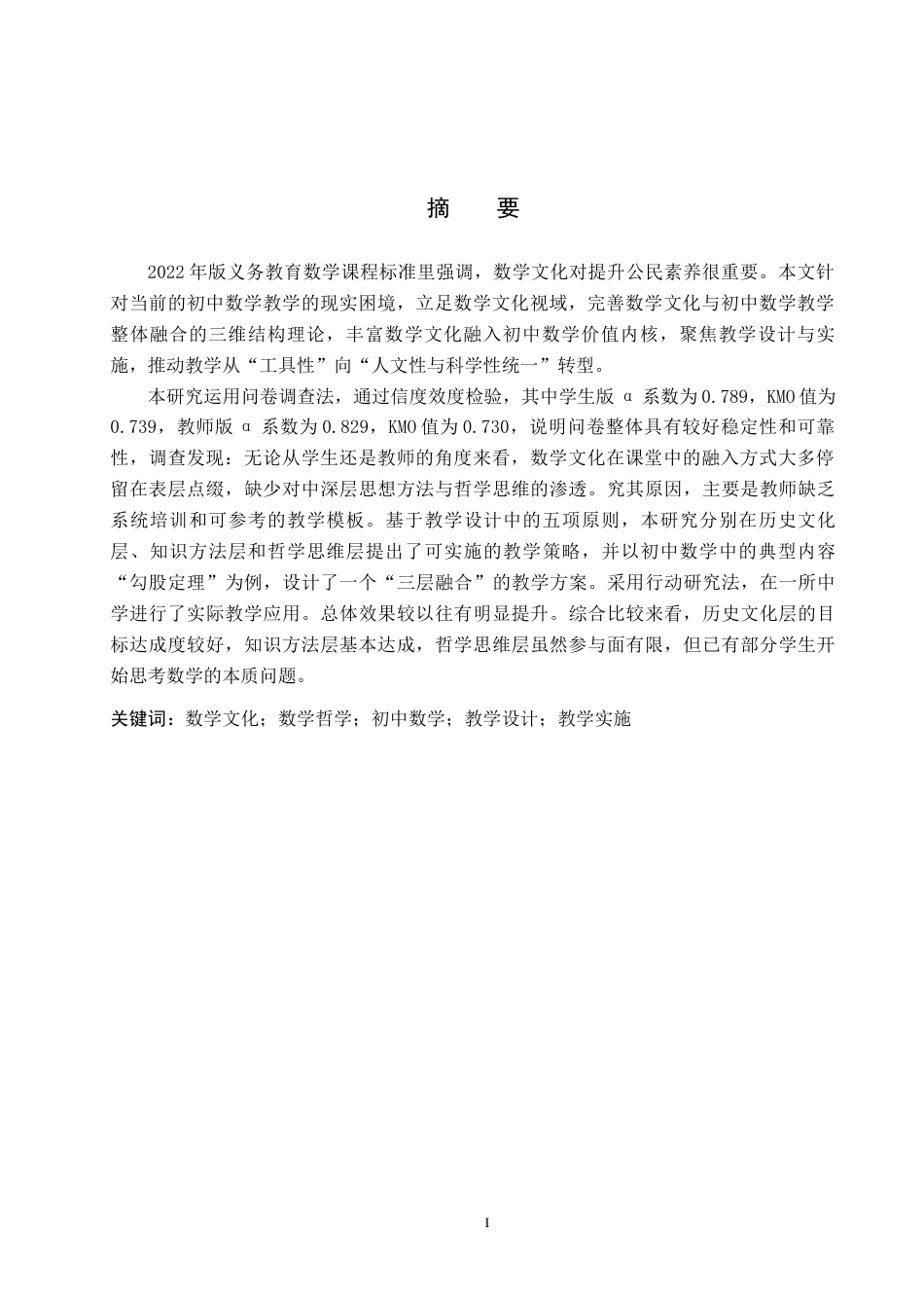 26年WP数学与应用数学 数学文化视域下初中数学课程教学设计与实施11.79-AI8.82全日制(16346字).docx_第3页