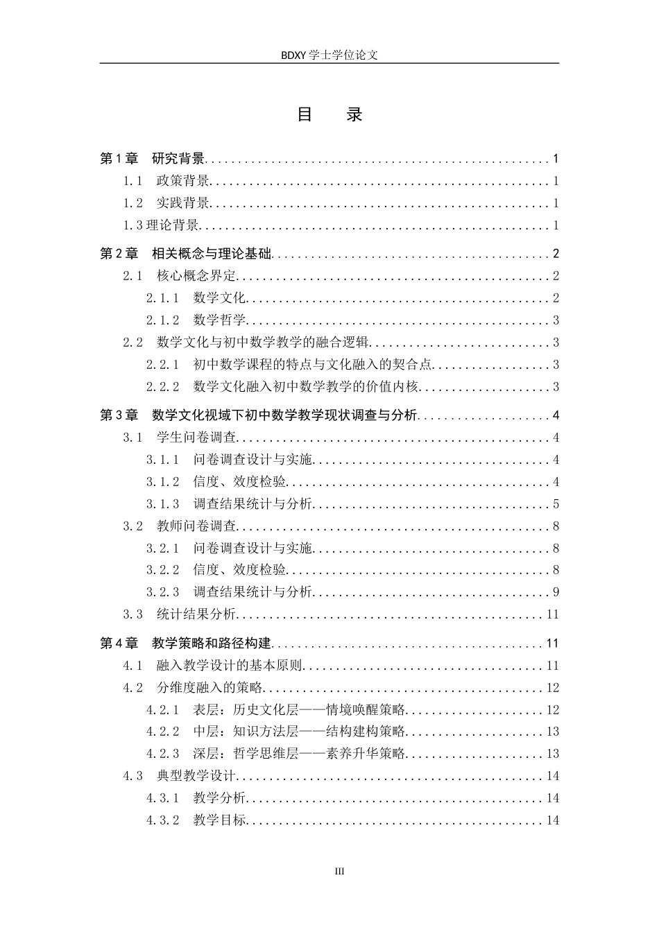 26年WP数学与应用数学 数学文化视域下初中数学课程教学设计与实施11.79-AI8.82全日制(16346字).docx_第5页