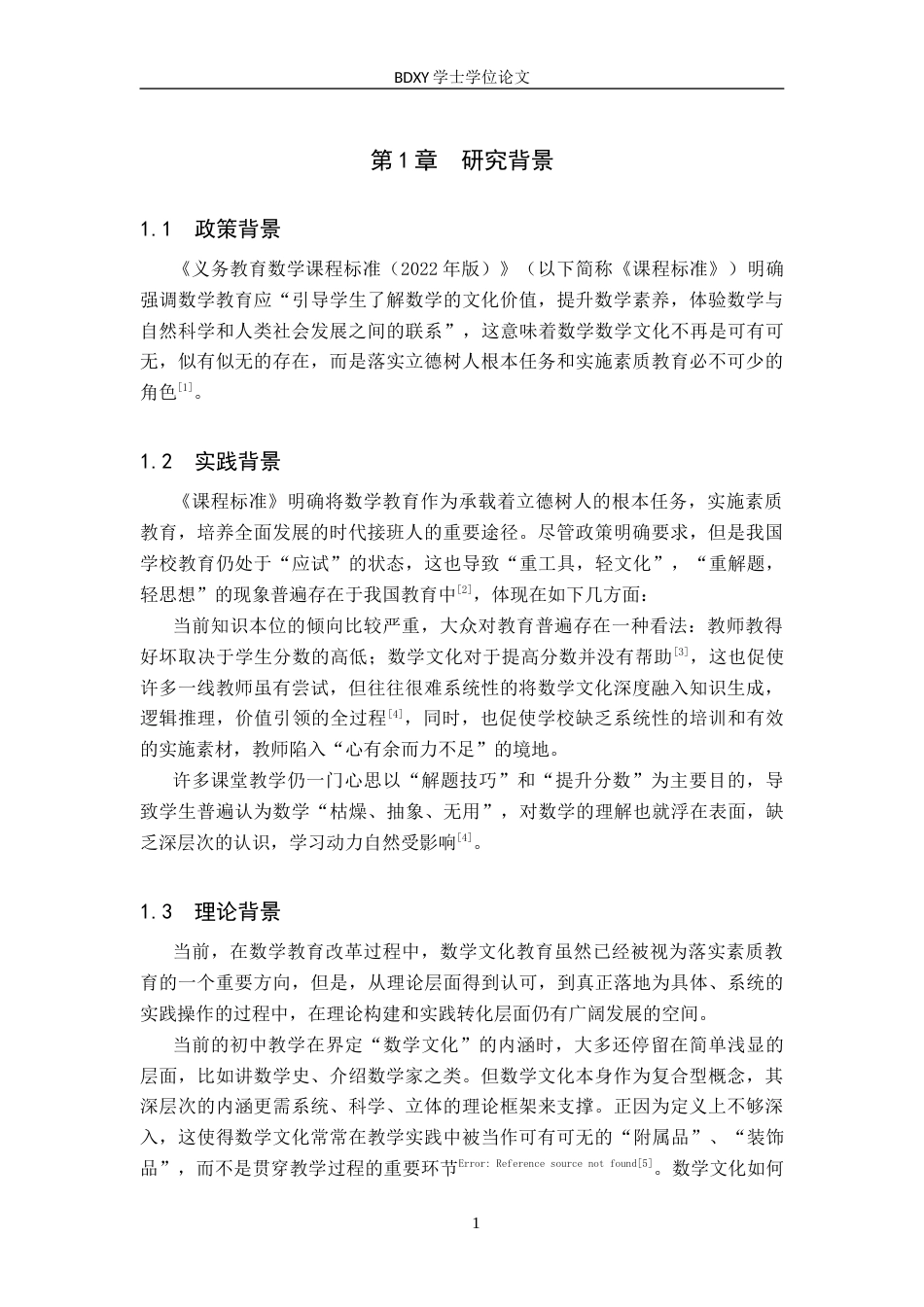 26年WP数学与应用数学 数学文化视域下初中数学课程教学设计与实施11.79-AI8.82全日制(16346字).docx_第7页