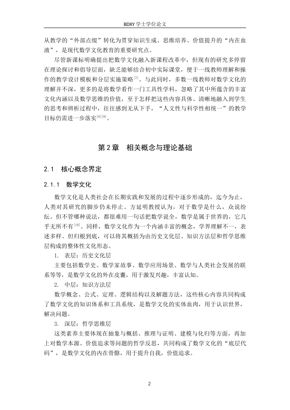 26年WP数学与应用数学 数学文化视域下初中数学课程教学设计与实施11.79-AI8.82全日制(16346字).docx_第8页