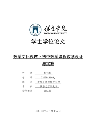 26年WP数学与应用数学 数学文化视域下初中数学课程教学设计与实施11.79-AI8.82全日制(16346字).docx