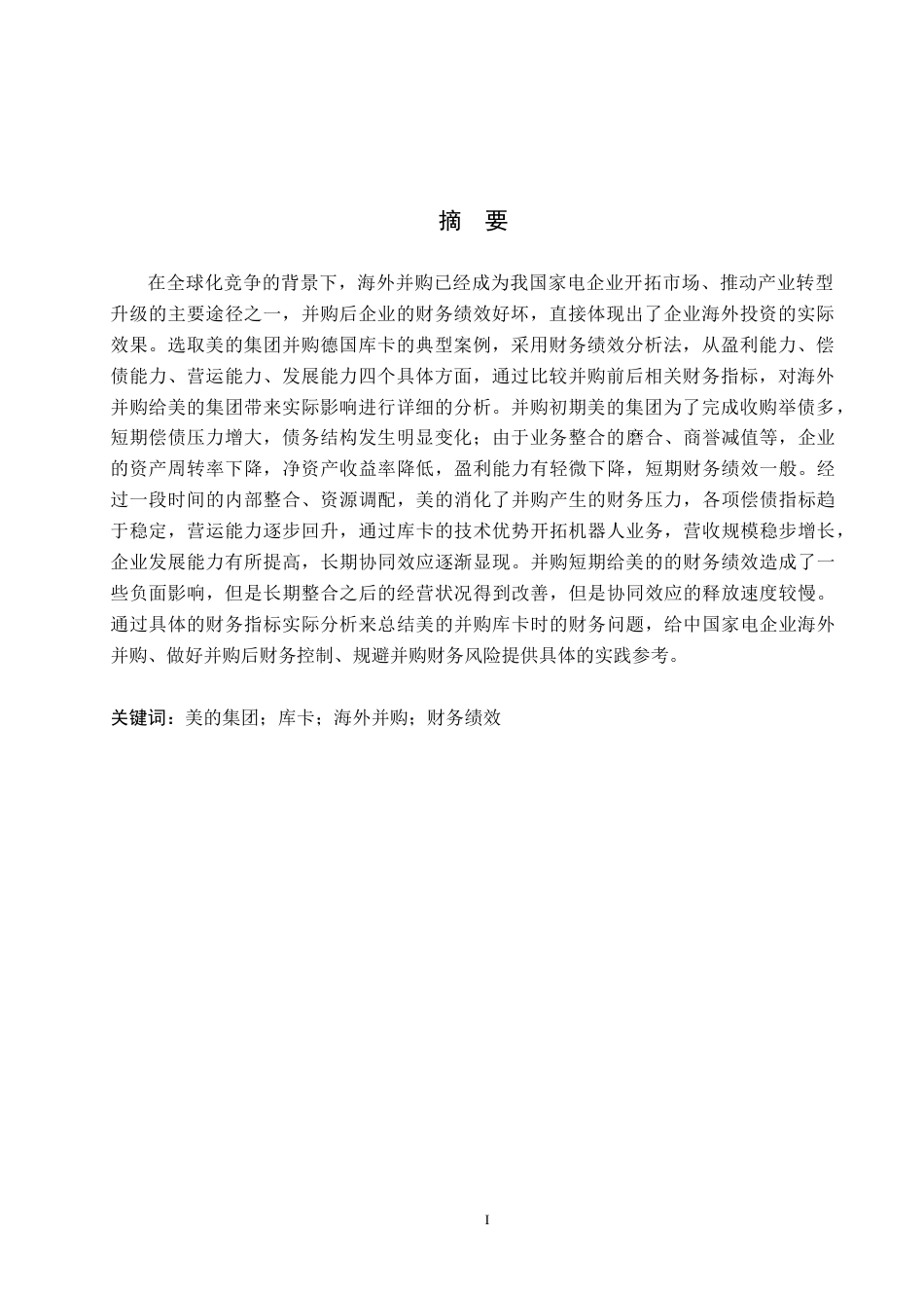 26年WP投资学 美的集团并购德国库卡的动因与绩效分析21.74-AI6.12全日制(15755字).docx_第3页