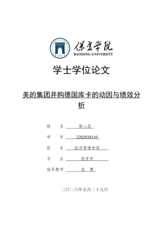 26年WP投资学 美的集团并购德国库卡的动因与绩效分析21.74-AI6.12全日制(15755字).docx