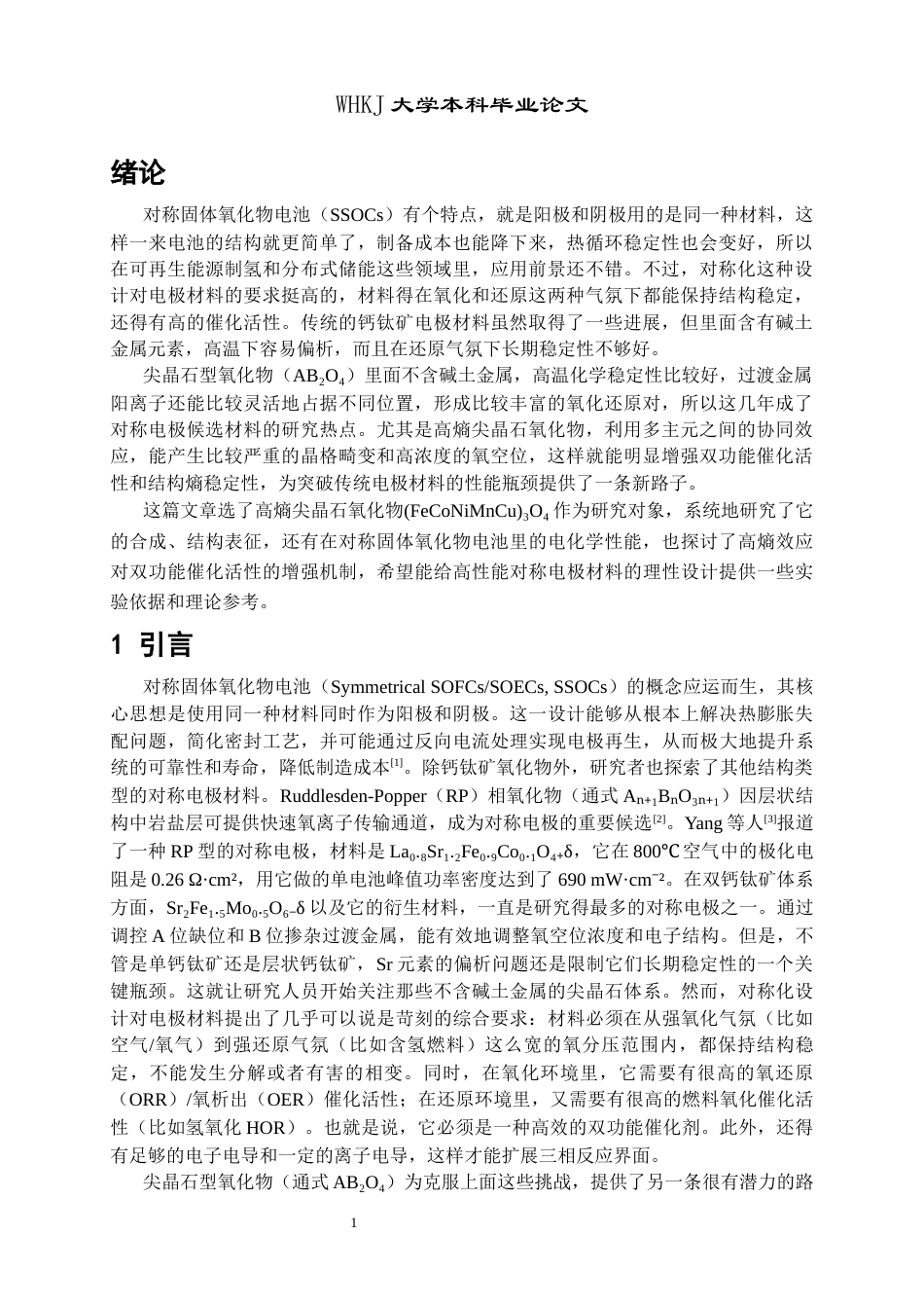 26年WP材料物理 尖晶石氧化物作对称固体氧化物电池电极研究9.91-AI78.97全日(13996字).docx_第4页