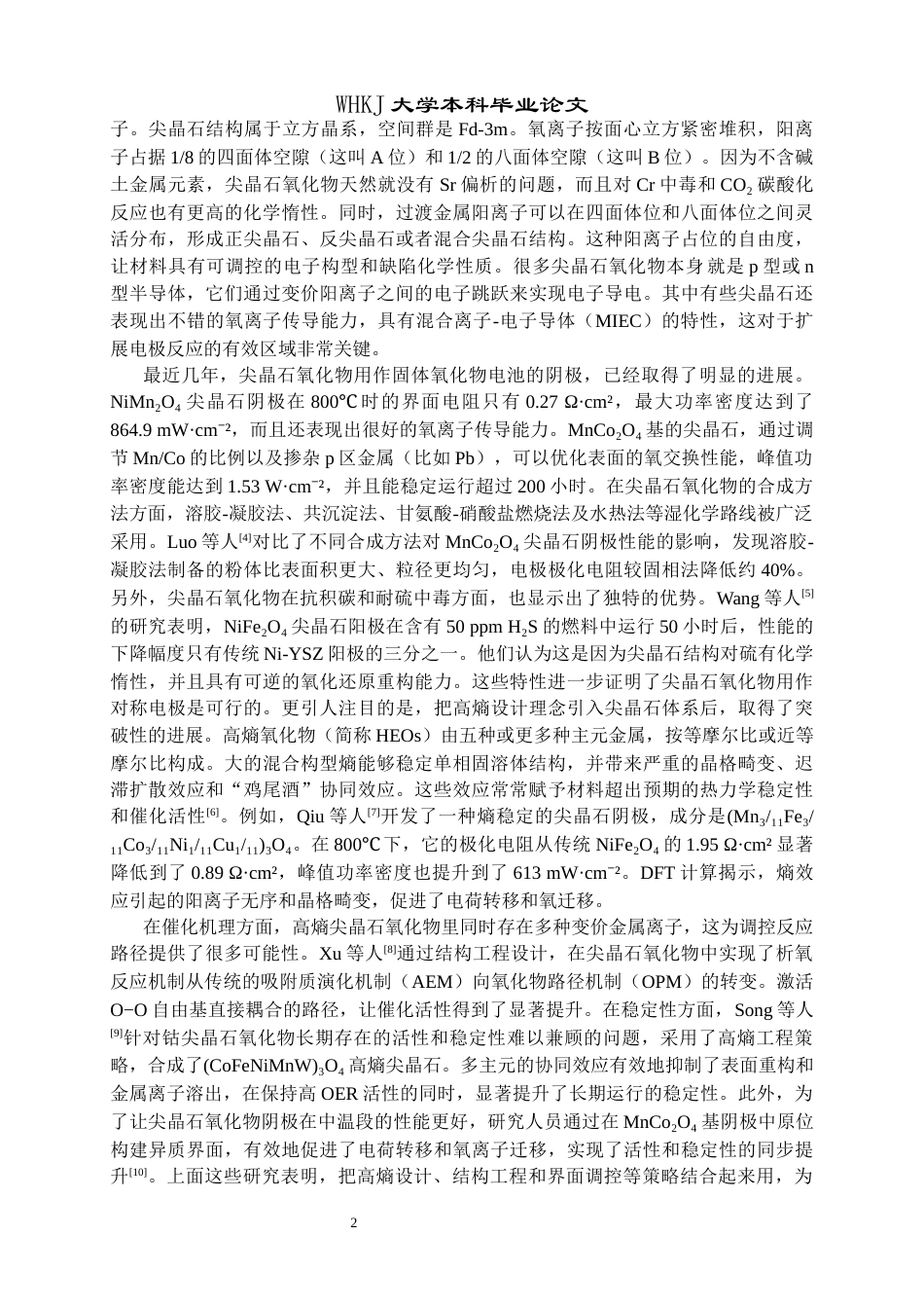 26年WP材料物理 尖晶石氧化物作对称固体氧化物电池电极研究9.91-AI78.97全日(13996字).docx_第5页