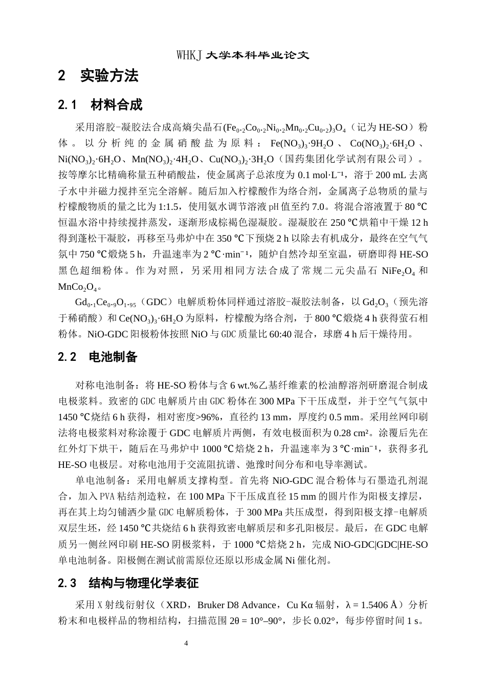 26年WP材料物理 尖晶石氧化物作对称固体氧化物电池电极研究9.91-AI78.97全日(13996字).docx_第7页