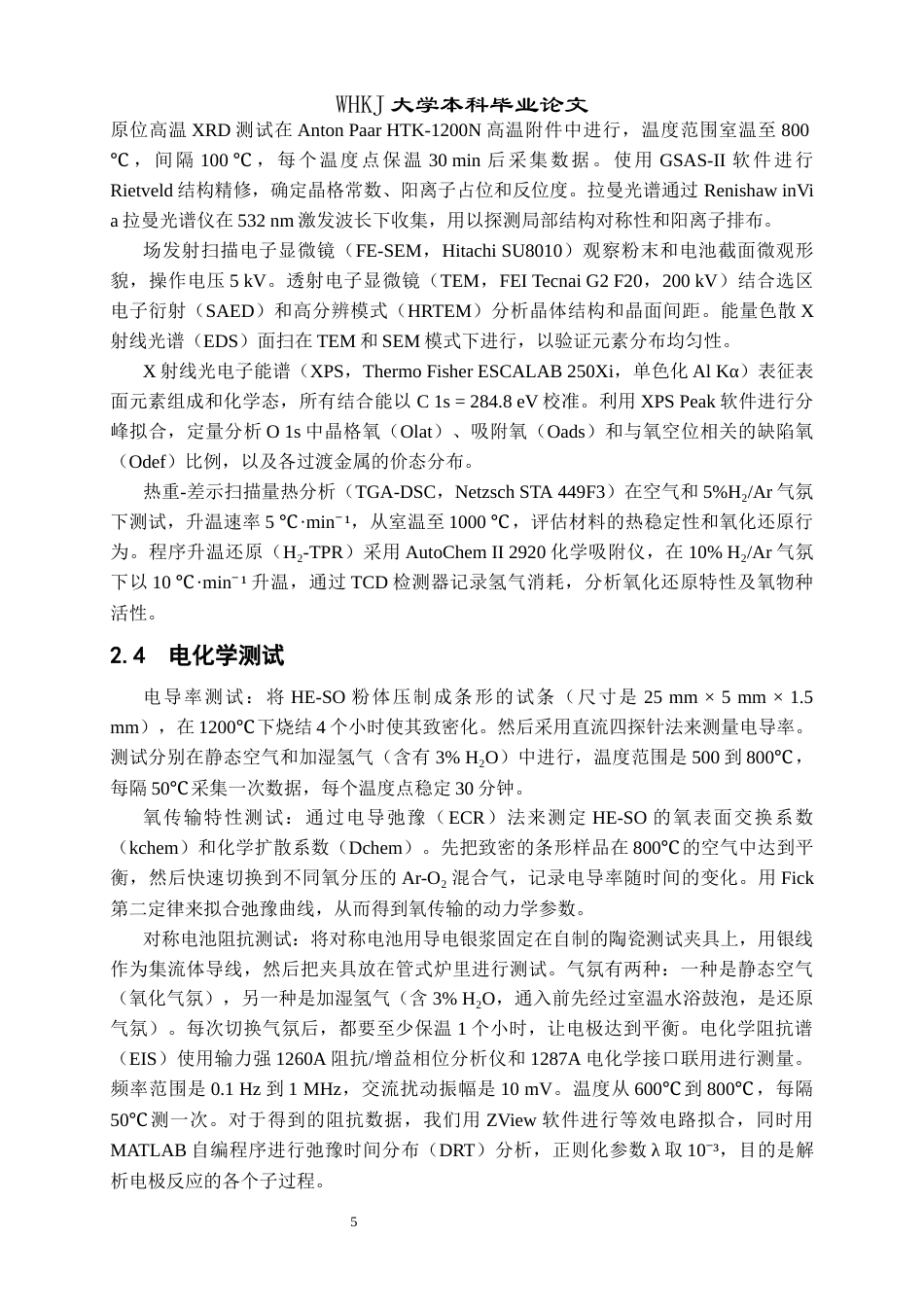 26年WP材料物理 尖晶石氧化物作对称固体氧化物电池电极研究9.91-AI78.97全日(13996字).docx_第8页