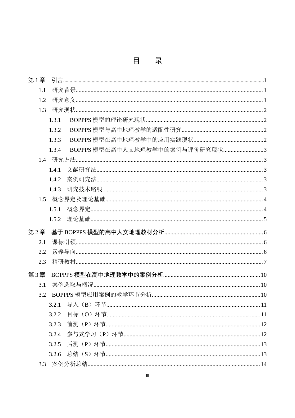 26年WP地理科学 基于BOPPPS模型的高中人文地理教学设计研究——以湘教版高中地理《必修二》为例7.89-AI21.73_1全日制(23724字).docx_第3页