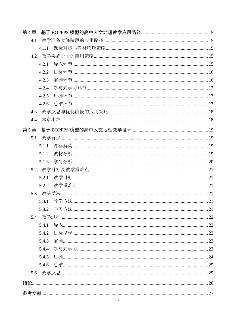 26年WP地理科学 基于BOPPPS模型的高中人文地理教学设计研究——以湘教版高中地理《必修二》为例7.89-AI21.73_1全日制(23724字).docx_第4页