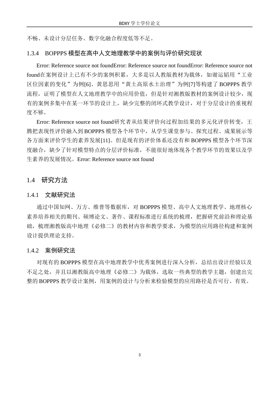 26年WP地理科学 基于BOPPPS模型的高中人文地理教学设计研究——以湘教版高中地理《必修二》为例7.89-AI21.73_1全日制(23724字).docx_第8页