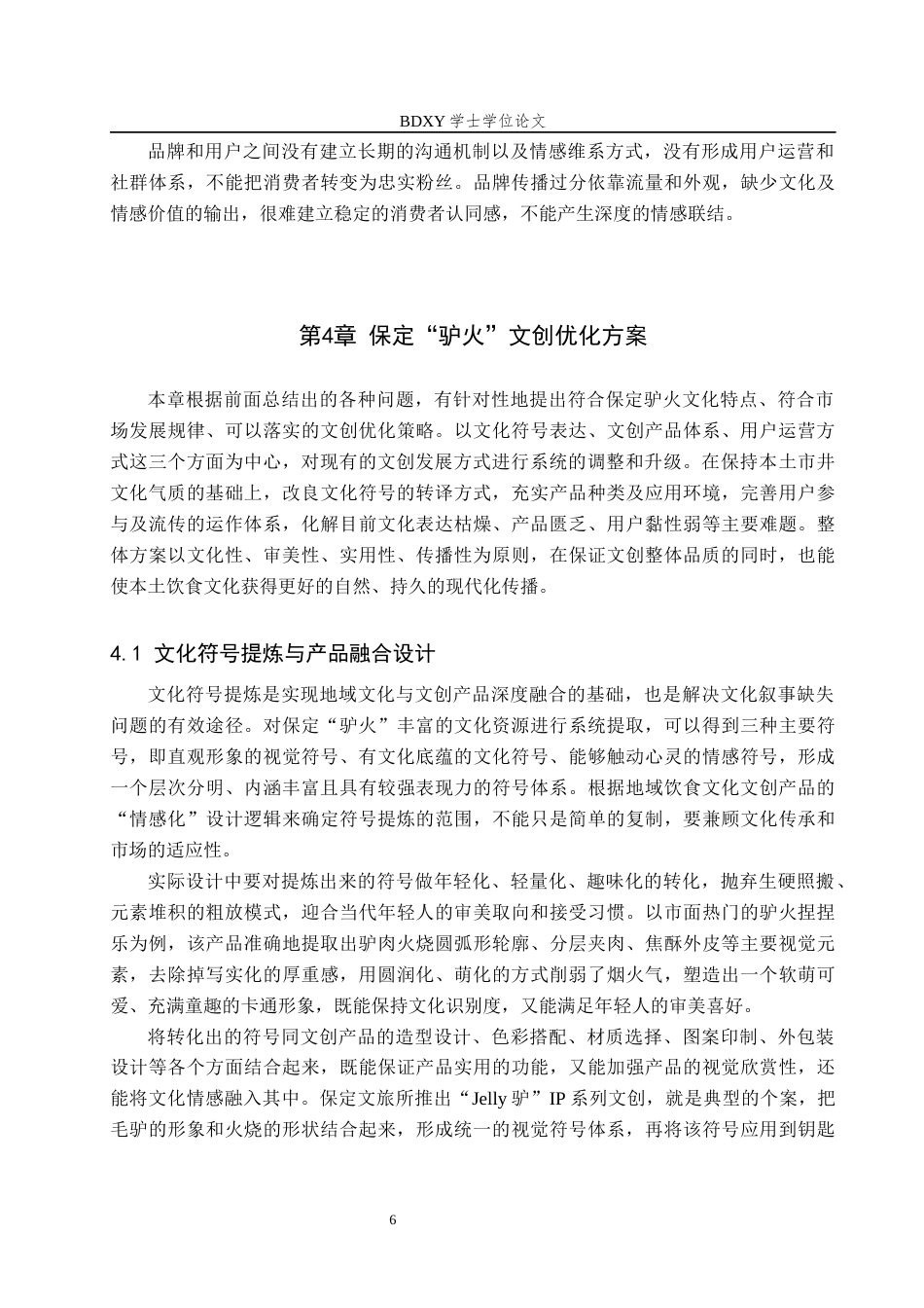 26年WP艺术管理 文化衍生品用户情感联结的构建路径研究——以保定“驴火”为例1.33-AI10.9全日制(10838字).docx_第10页