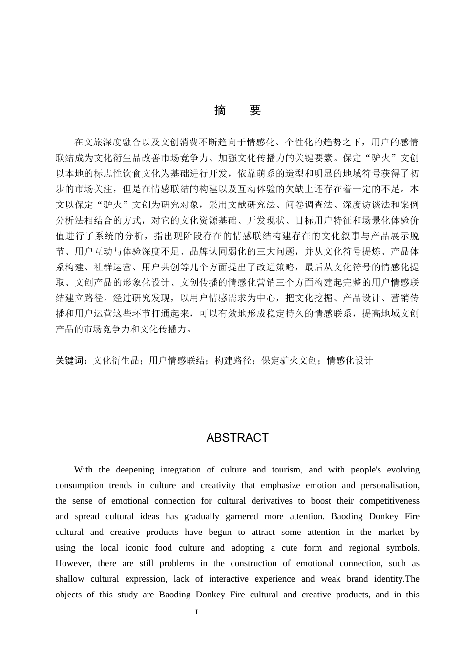 26年WP艺术管理 文化衍生品用户情感联结的构建路径研究——以保定“驴火”为例1.33-AI10.9全日制(10838字).docx_第2页