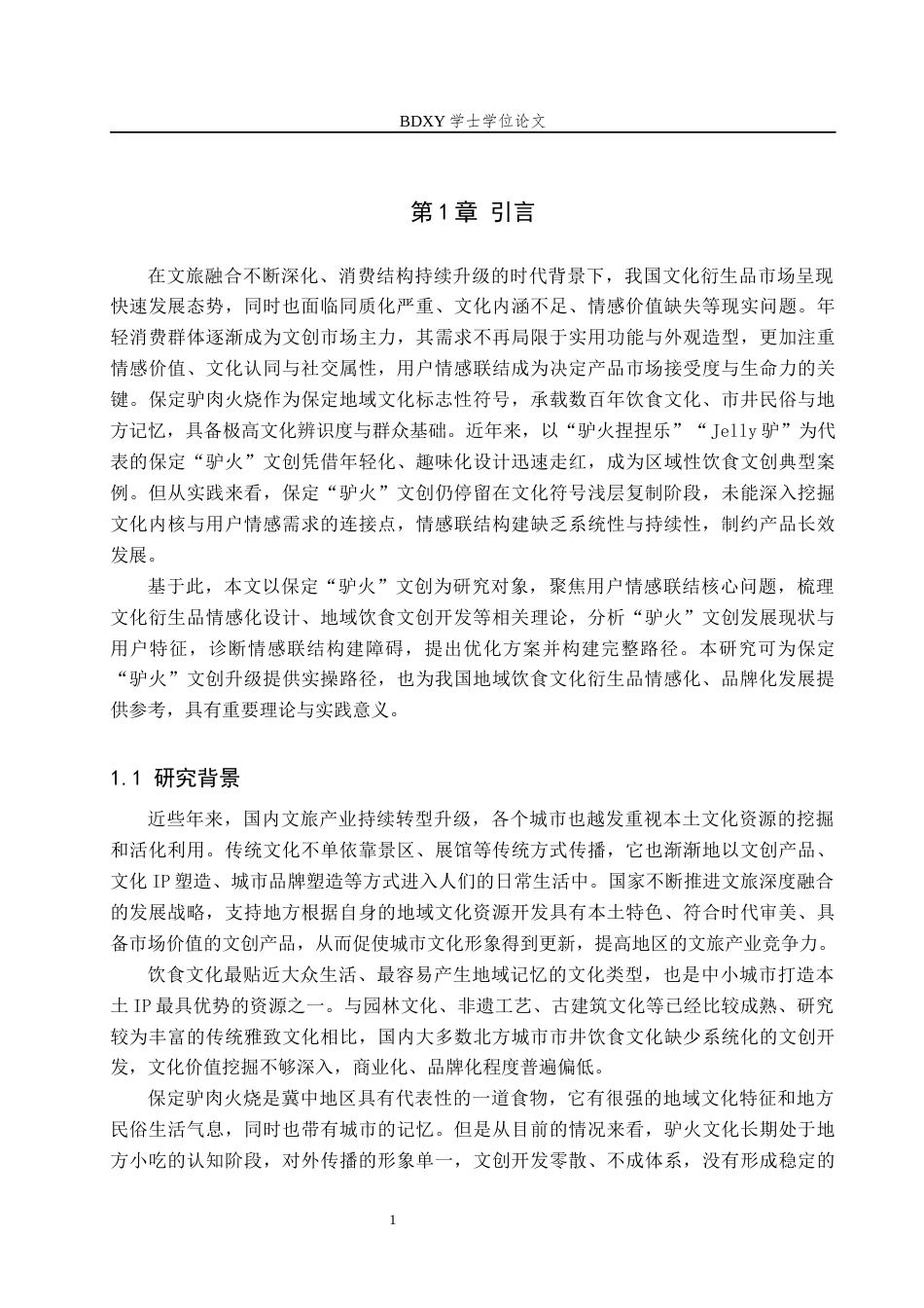 26年WP艺术管理 文化衍生品用户情感联结的构建路径研究——以保定“驴火”为例1.33-AI10.9全日制(10838字).docx_第5页