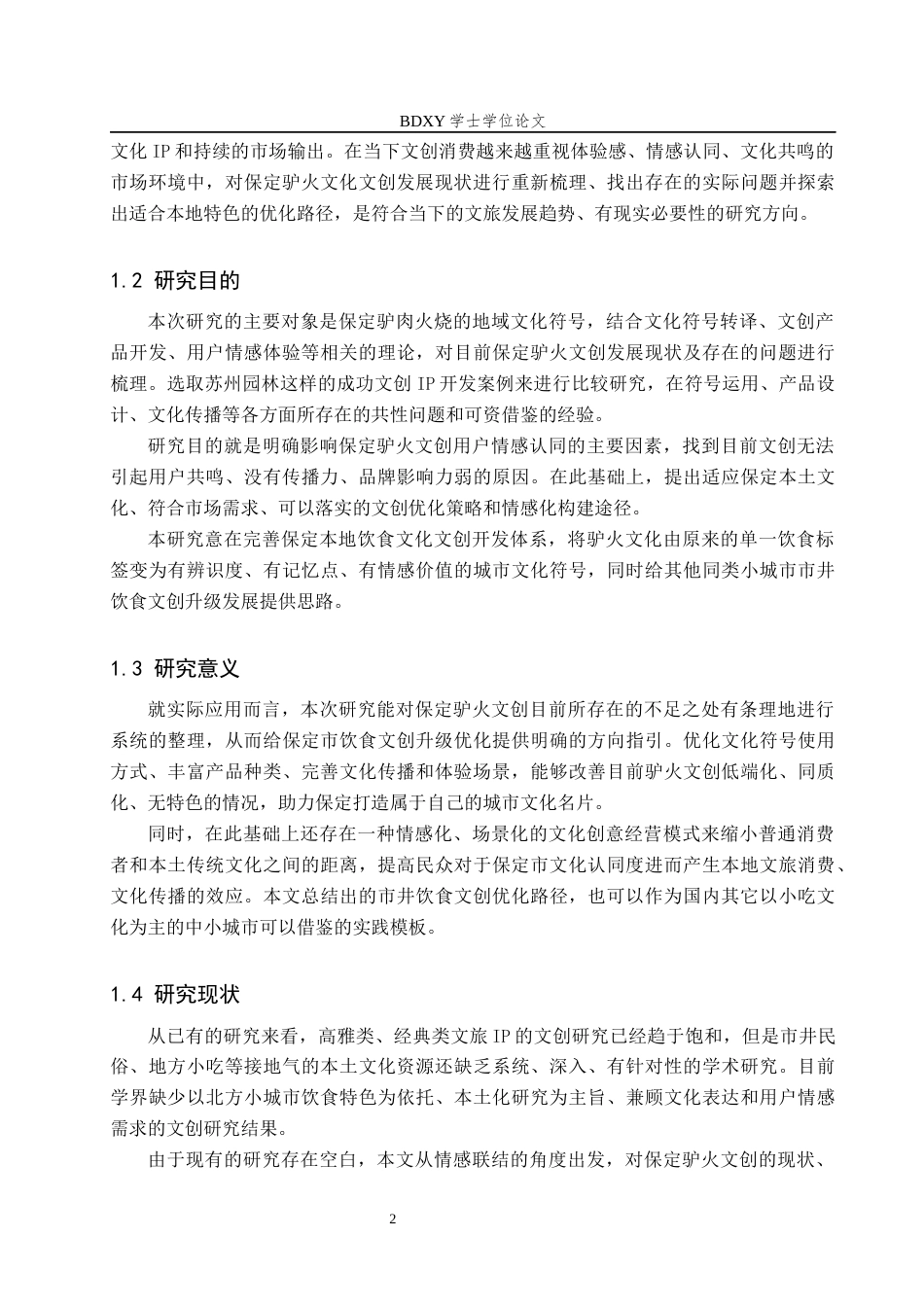 26年WP艺术管理 文化衍生品用户情感联结的构建路径研究——以保定“驴火”为例1.33-AI10.9全日制(10838字).docx_第6页