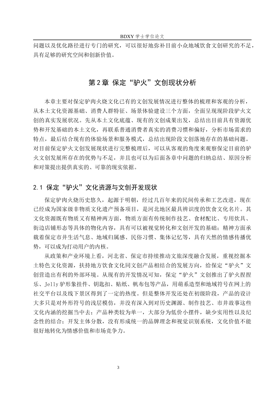 26年WP艺术管理 文化衍生品用户情感联结的构建路径研究——以保定“驴火”为例1.33-AI10.9全日制(10838字).docx_第7页