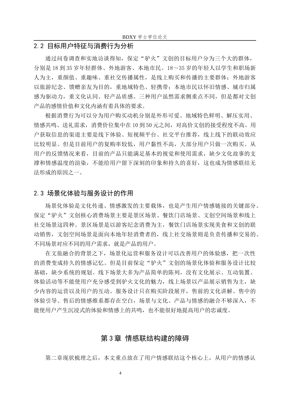 26年WP艺术管理 文化衍生品用户情感联结的构建路径研究——以保定“驴火”为例1.33-AI10.9全日制(10838字).docx_第8页
