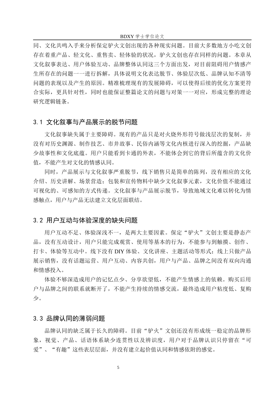 26年WP艺术管理 文化衍生品用户情感联结的构建路径研究——以保定“驴火”为例1.33-AI10.9全日制(10838字).docx_第9页