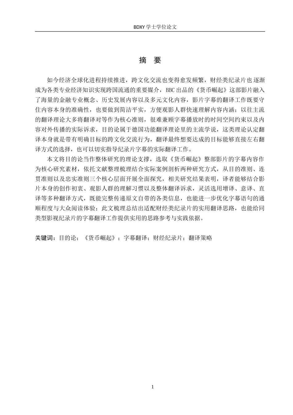 26年WP商务英语 目的论视角下《货币崛起》纪录片字幕翻译策略研究 A Study on Subtitle Translation Strategies of D eory3.92-AI26.43(9757字).doc_第1页