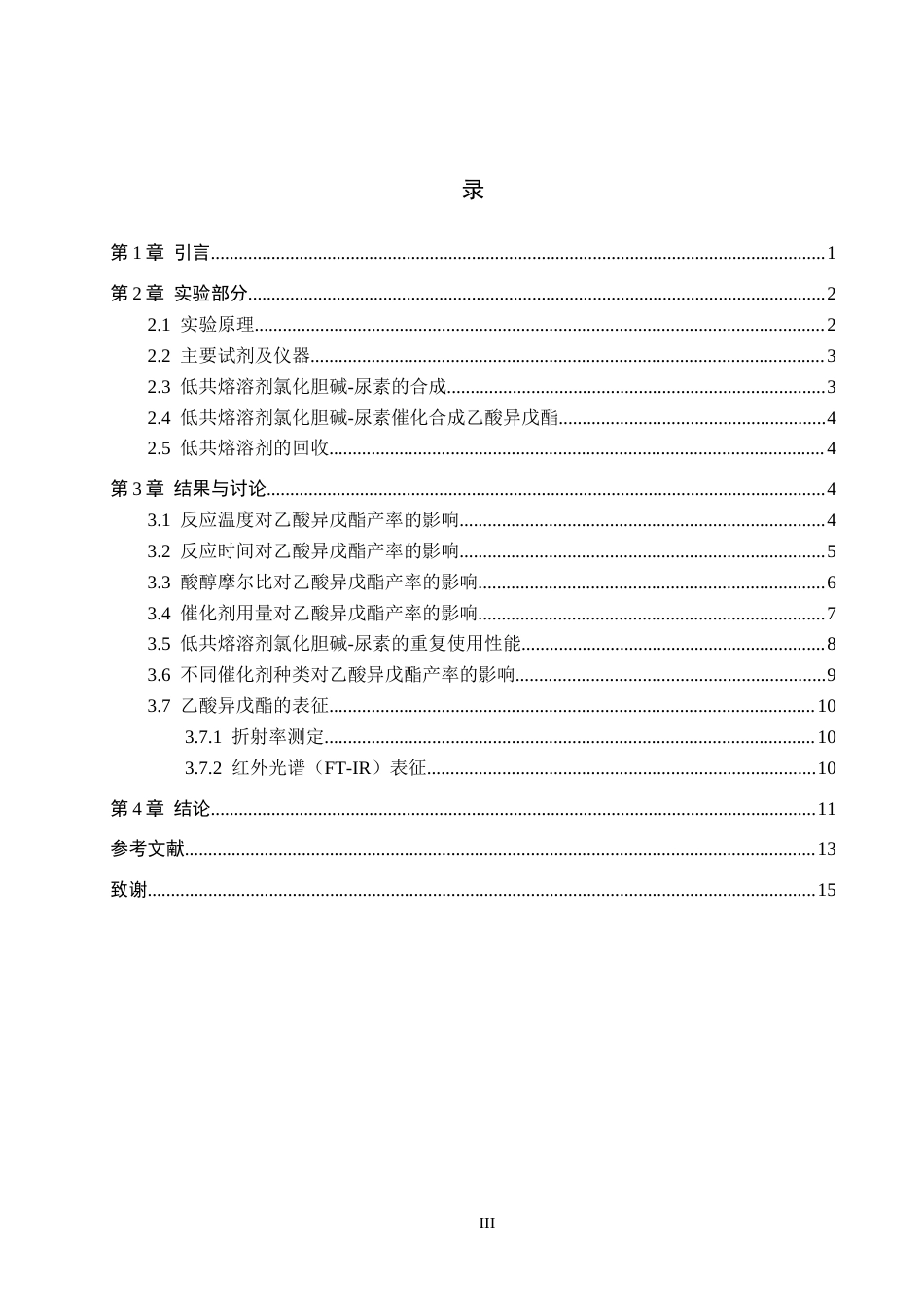 26年WP化学 低共熔溶剂催化合成乙酸异戊酯的实验探究19.25-AI20.47全日制(9119字).docx_第3页