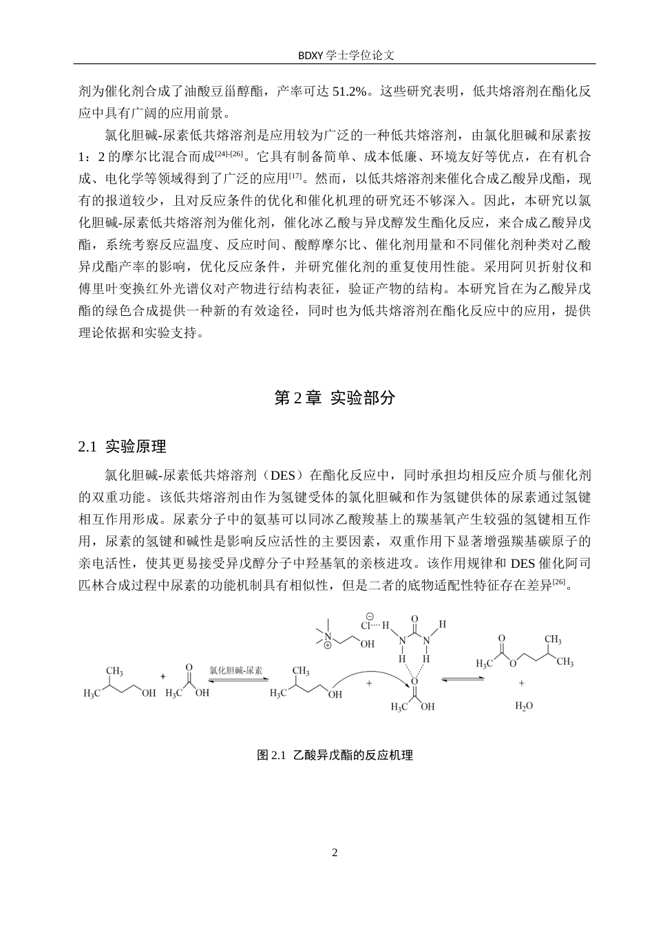 26年WP化学 低共熔溶剂催化合成乙酸异戊酯的实验探究19.25-AI20.47全日制(9119字).docx_第5页