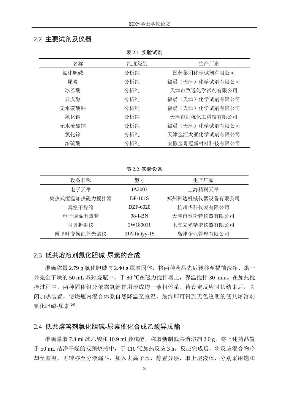 26年WP化学 低共熔溶剂催化合成乙酸异戊酯的实验探究19.25-AI20.47全日制(9119字).docx_第6页