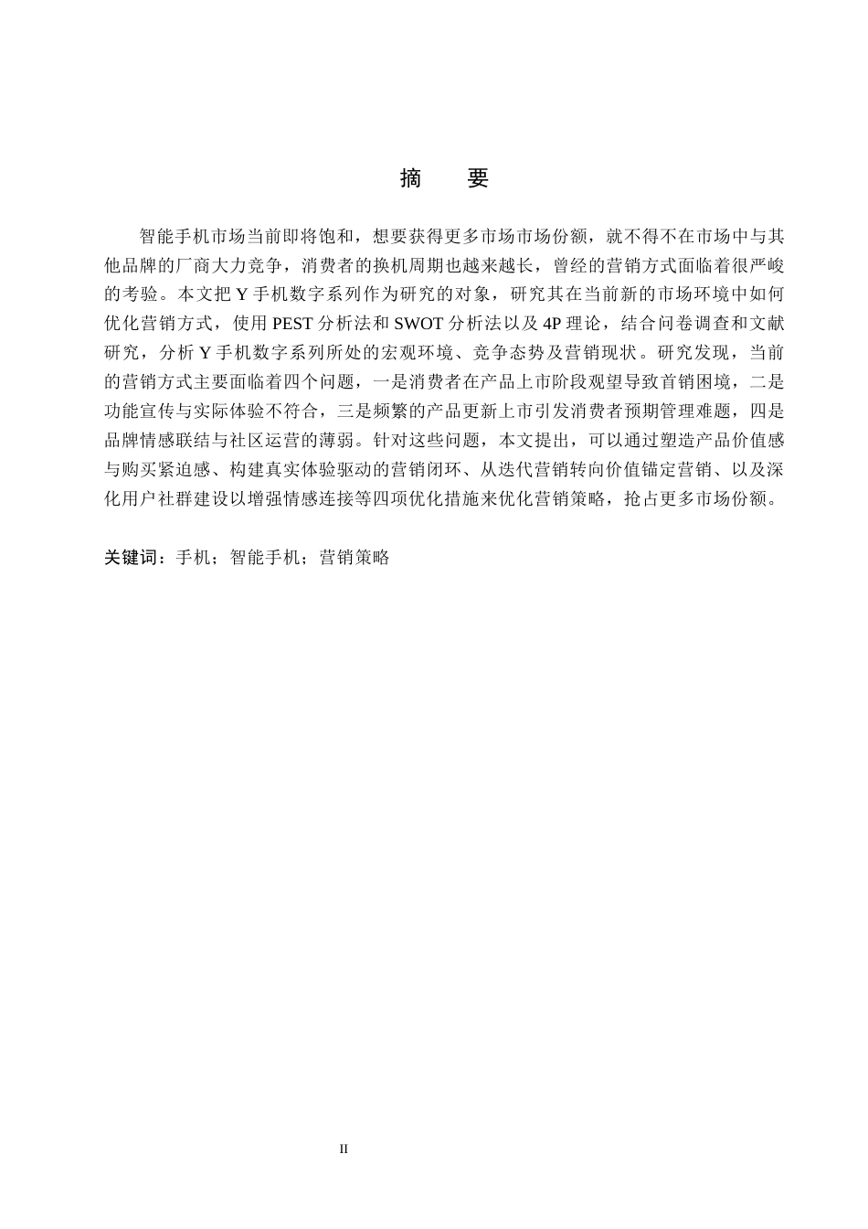 26年WP会展经济与管理 Y手机数字系列营销策略优化研究6.73-AI17.23_1全日制(16461字).docx_第1页