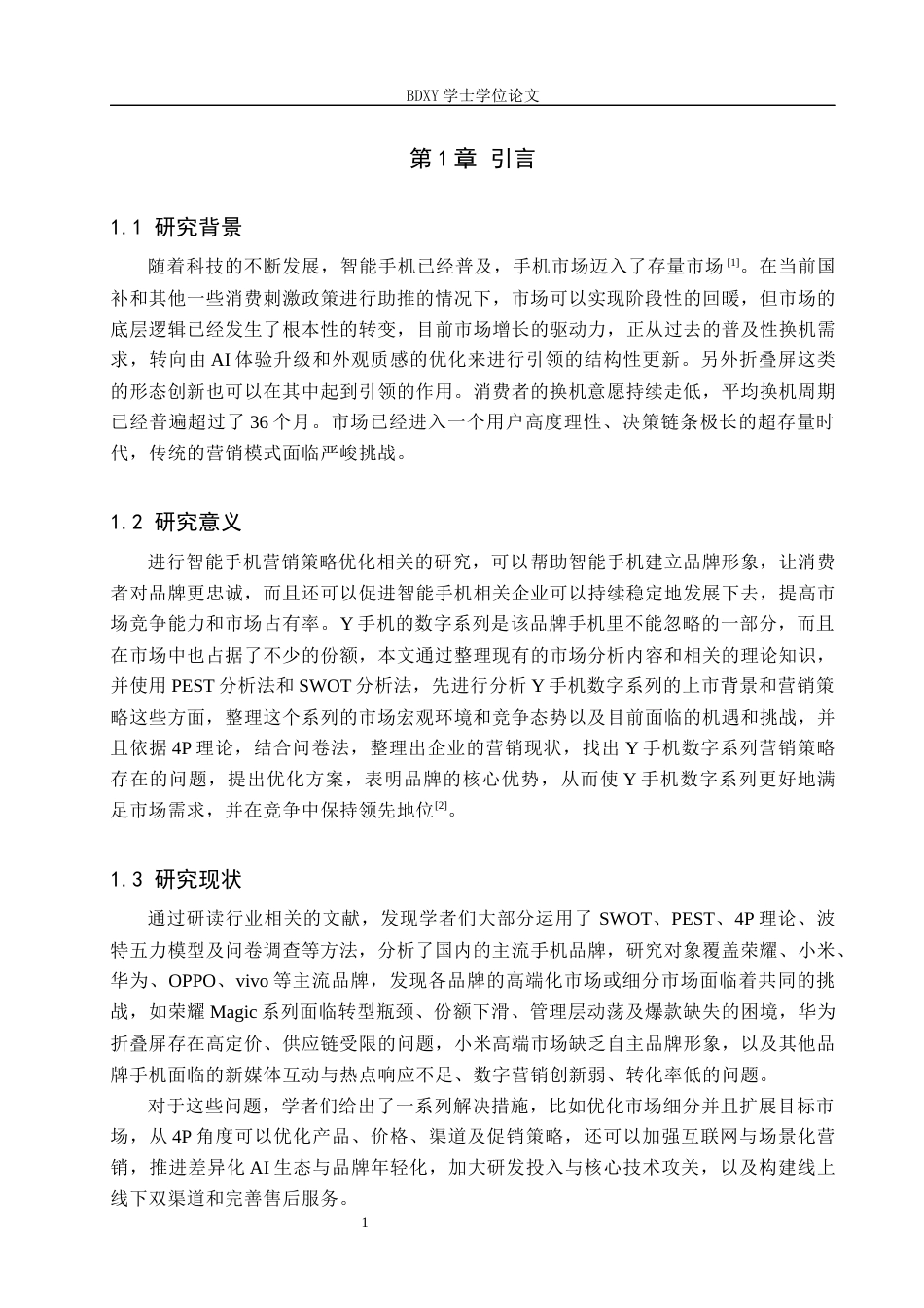 26年WP会展经济与管理 Y手机数字系列营销策略优化研究6.73-AI17.23_1全日制(16461字).docx_第5页