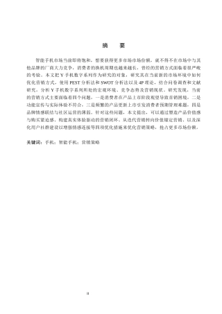 26年WP会展经济与管理 Y手机数字系列营销策略优化研究6.73-AI17.23_1全日制(16461字).docx