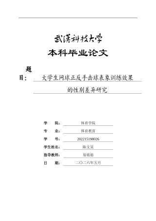 26年WP体育教育 大学生网球正反手击球表象训练效果的性别差异研究2.13-AI12.75(26110字).doc