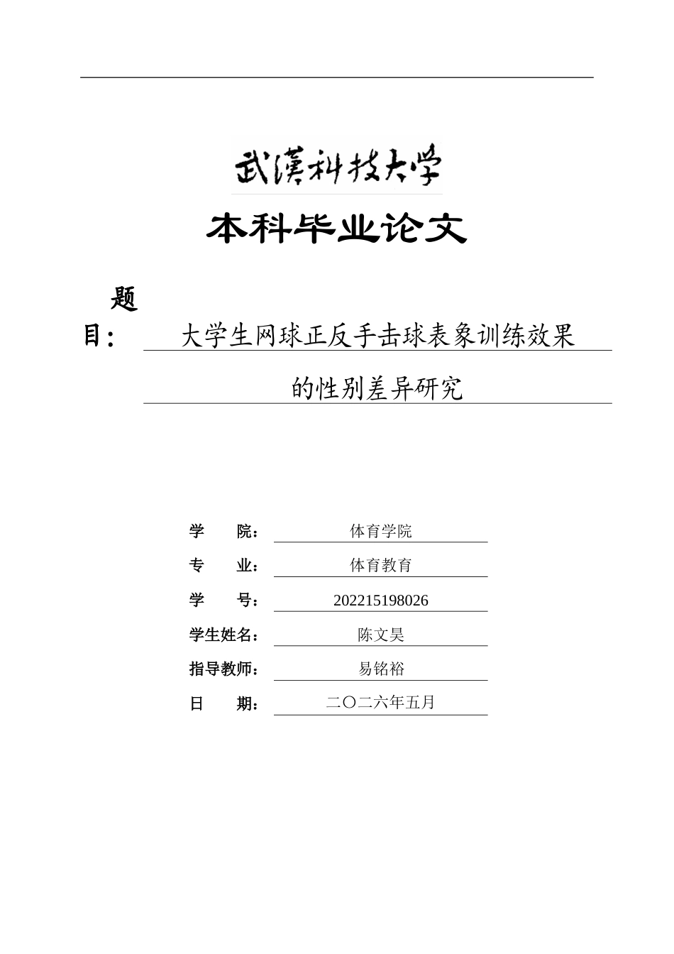 26年WP体育教育 大学生网球正反手击球表象训练效果的性别差异研究2.13-AI12.75(26110字).doc_第1页