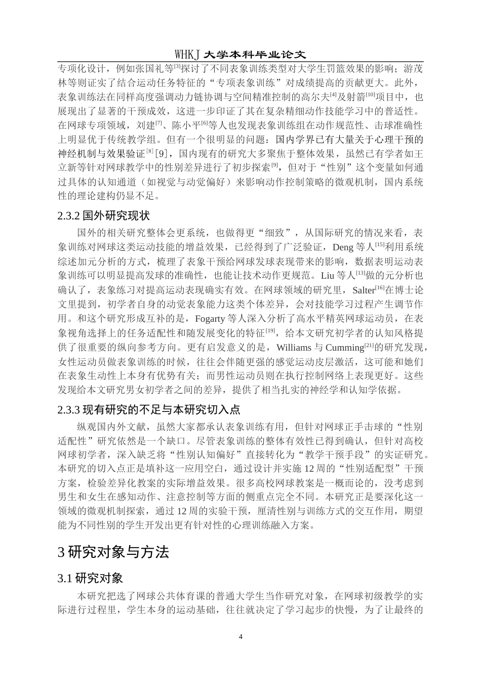 26年WP体育教育 大学生网球正反手击球表象训练效果的性别差异研究2.13-AI12.75(26110字).doc_第10页