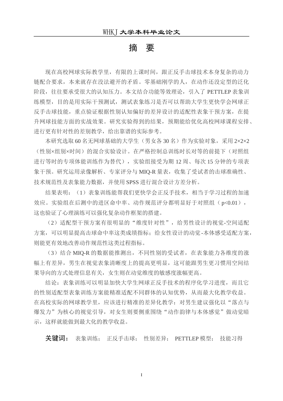 26年WP体育教育 大学生网球正反手击球表象训练效果的性别差异研究2.13-AI12.75(26110字).doc_第3页