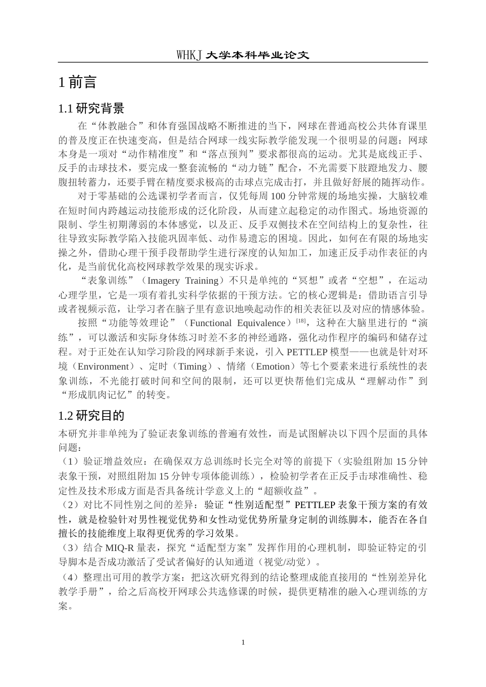 26年WP体育教育 大学生网球正反手击球表象训练效果的性别差异研究2.13-AI12.75(26110字).doc_第7页