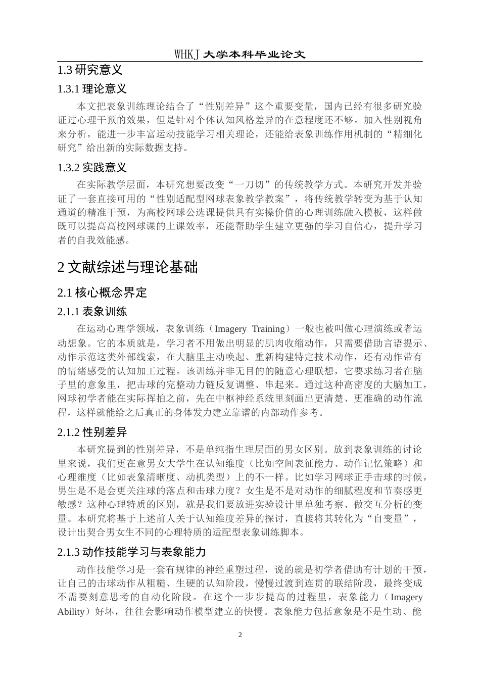 26年WP体育教育 大学生网球正反手击球表象训练效果的性别差异研究2.13-AI12.75(26110字).doc_第8页