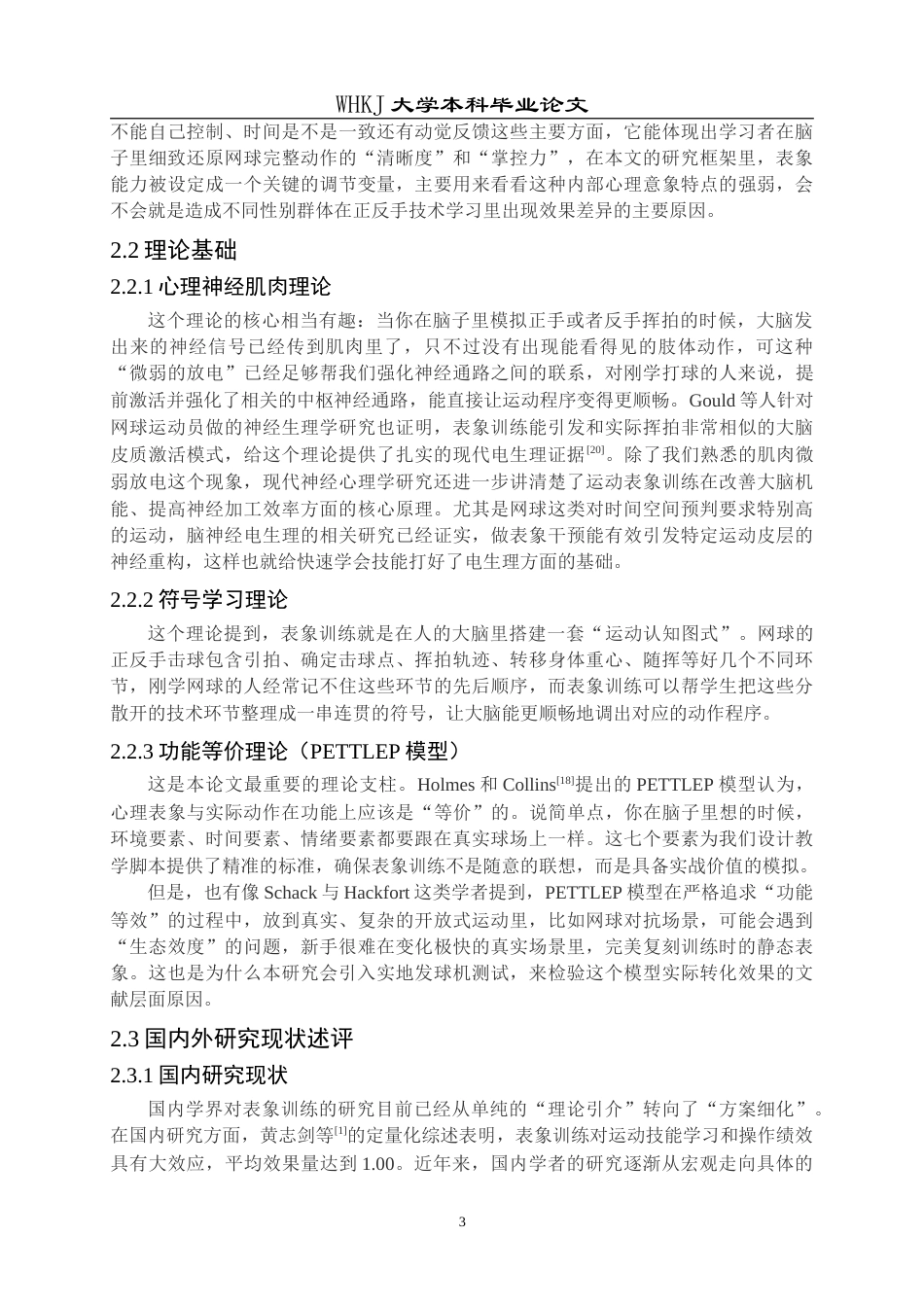 26年WP体育教育 大学生网球正反手击球表象训练效果的性别差异研究2.13-AI12.75(26110字).doc_第9页