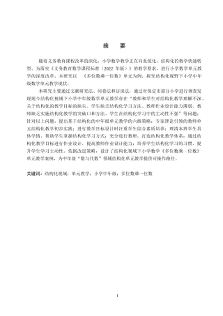 26年WP小学教育 结构化视域下小学中年级数学单元教学策略研究——以《多位数乘一位数》单元为例15.86-AI4.94全日制(41485字).docx