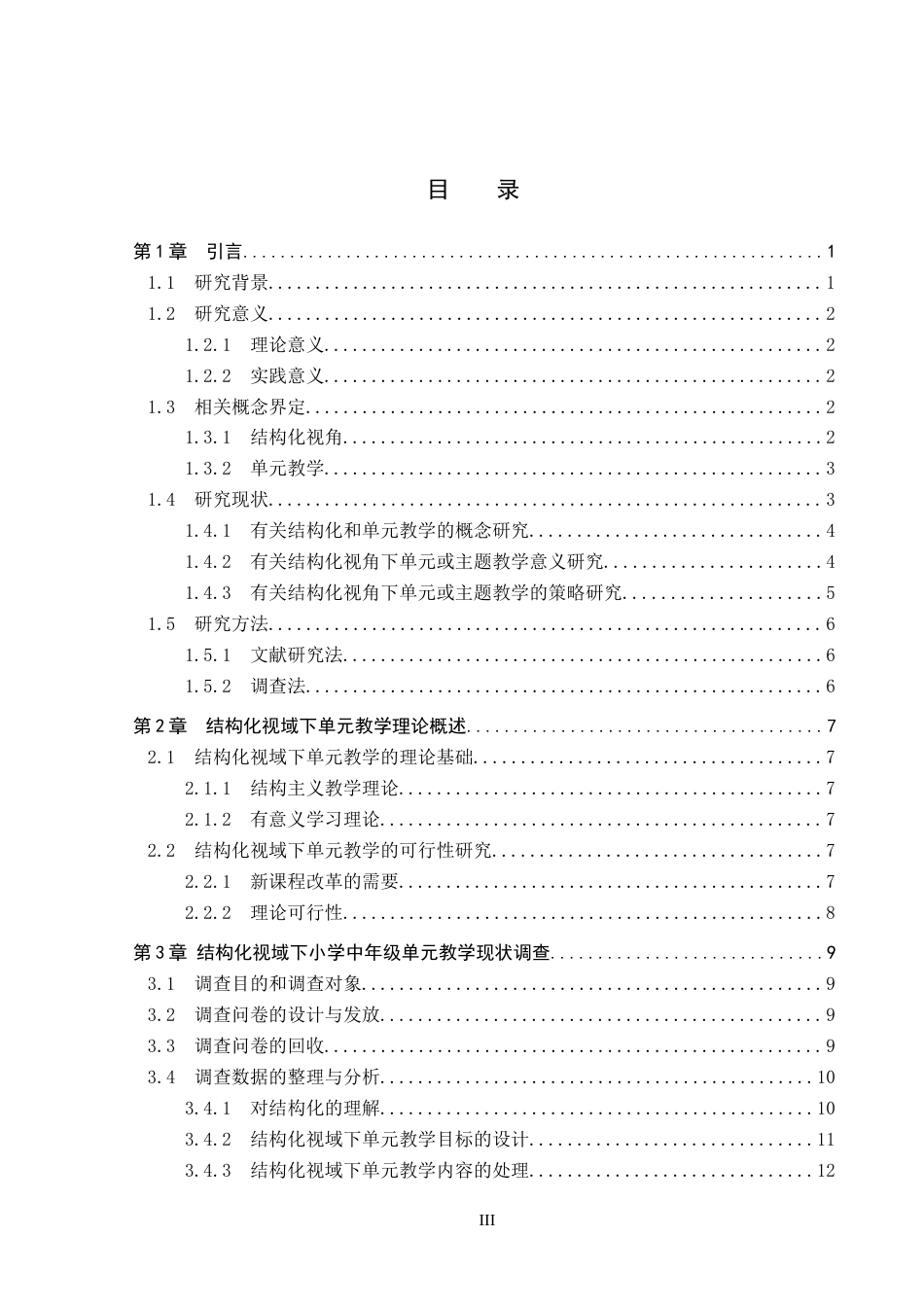 26年WP小学教育 结构化视域下小学中年级数学单元教学策略研究——以《多位数乘一位数》单元为例15.86-AI4.94全日制(41485字).docx_第3页